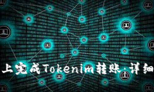 如何在欧易平台上完成Tokenim转账：详细指南与实用技巧