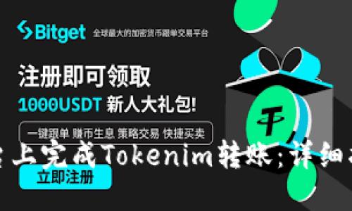 如何在欧易平台上完成Tokenim转账：详细指南与实用技巧