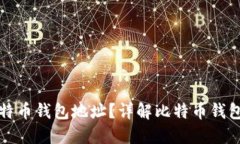 如何查看比特币钱包地址？详解比特币钱包的使