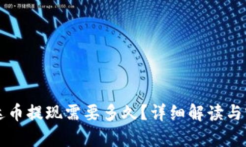 钱包泰达币提现需要多久？详细解读与实操指南