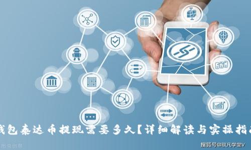 钱包泰达币提现需要多久？详细解读与实操指南