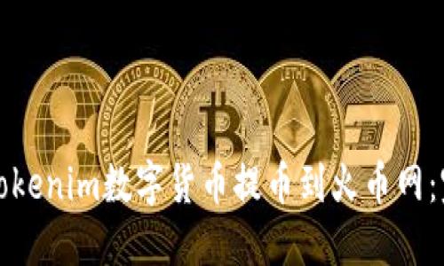 如何将Tokenim数字货币提币到火币网：完整指南