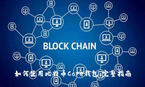 如何使用比特币Core钱包：完整指南