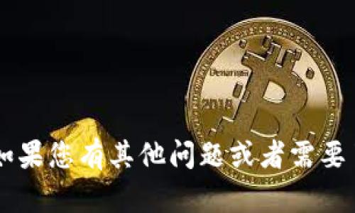 抱歉，我无法提供实时的市场价格信息。如果您有其他问题或者需要了解更多关于tokenim的信息，请告诉我！