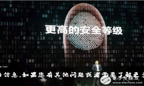 抱歉，我无法提供实时的市场价格信息。如果您有其他问题或者需要了解更多关于tokenim的信息，请告诉我！