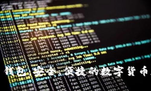 比特一币钱包：安全、便捷的数字货币存储选择