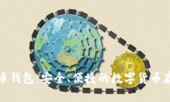 比特一币钱包：安全、便捷的数字货币存储选择