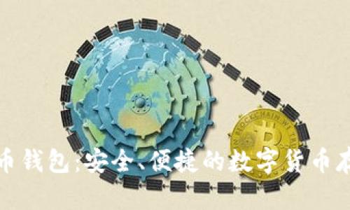 比特一币钱包：安全、便捷的数字货币存储选择