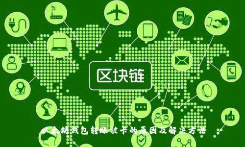 以太坊钱包转账被卡的原因及解决方法
