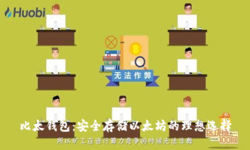 比太钱包：安全存储以太坊的理想选择