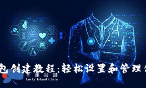 Tokenim 钱包创建教程：轻松设置和管理你的数字资产