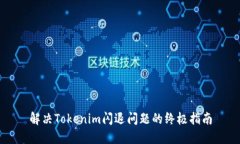 解决Tokenim闪退问题的终极指南