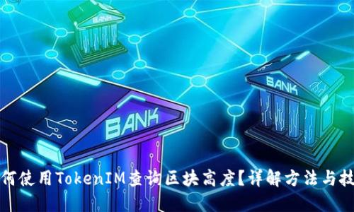 如何使用TokenIM查询区块高度？详解方法与技巧