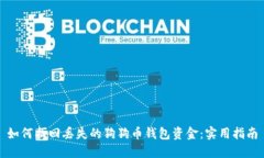 如何找回丢失的狗狗币钱包资金：实用指南
