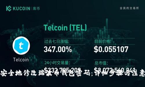 如何安全地修改瑞波币钱包密码：详细步骤与注意事项