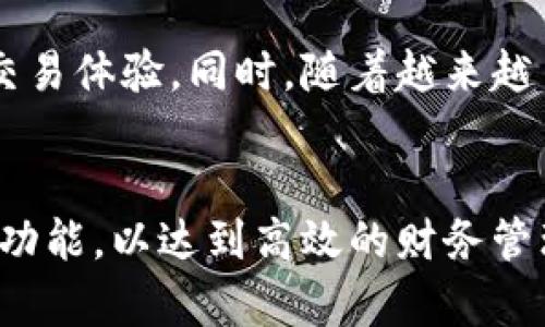   飞牛钱包：如何在数字时代中保护你的财务安全 / 
 guanjianci 飞牛钱包, 数字钱包, 财务安全, 移动支付 /guanjianci 

引言
在数字化时代，随着移动支付和电子商务的普及，越来越多的人开始使用数字钱包来管理他们的财务。其中，飞牛钱包作为一款新兴的数字钱包备受关注。本文将深入探讨飞牛钱包的功能、优势以及如何在使用过程中保证财务安全。

飞牛钱包的功能简介
飞牛钱包是一款为用户提供一站式数字支付和管理服务的应用，它不仅支持基本的资金转账和支付功能，还有丰富的理财和增值服务。用户可以通过飞牛钱包进行线上购物、账单支付以及存款理财等，同时还可以享受到各类优惠活动和积分回馈，提升了用户的使用体验。

为什么选择飞牛钱包？
首先，飞牛钱包界面友好，操作简单，即使是数字支付的新手也能快速上手。其次，飞牛钱包拥有强大的安全保障机制，包括数据加密和多重身份验证等，保证用户的资金不受威胁。此外，飞牛钱包没有隐性收费，透明的费用结构使用户能够放心使用。

飞牛钱包与传统银行账户的对比
使用飞牛钱包与传统银行账户相比，最大的优势在于便捷性。用户可以随时随地通过手机完成金融交易，而传统银行则需受限于营业时间和地点。同时，飞牛钱包通常不存在账户维护费、转账费等小额收费，使其在日常使用中更加划算。

如何确保飞牛钱包的财务安全
在使用飞牛钱包时，保护自身的财务安全至关重要。首先，用户应定期更改密码，并启用二步验证功能，增加账户的安全性；其次，不要在公共网络下使用飞牛钱包，以防信息被窃取；此外，保持对手机及飞牛钱包应用的更新，及时修复可能存在的安全漏洞。

如何对飞牛钱包进行有效的管理?
用户在使用飞牛钱包时，建议定期检查交易记录，确认每笔账单是否准确，以此来及时发现并处理可能的欺诈行为。此外，合理利用飞牛钱包提供的理财功能，在确保资金安全的基础上，增加财务收益，也是一个明智的选择。

飞牛钱包的未来发展趋势
未来，数字钱包市场将继续发展并渐趋成熟。飞牛钱包作为行业的一员，也在不断进行技术创新，以满足用户的需求。例如，飞牛钱包可能会引入更多基于人工智能的功能，提升风险监测能力和用户体验，换句话说，提高用户的满意度和使用粘性。

相关问题探讨
问题一：飞牛钱包是否安全可靠？
在使用飞牛钱包时，用户最关心的无疑是账号及资金的安全性。从技术上讲，飞牛钱包采用了多重加密和身份验证等技术措施，以确保用户的财务信息不会泄露。尤其是在金融交易中，实时监控与邮件通知等功能可以有效减少欺诈风险。然而，用户自身的使用习惯也非常重要，定期修改密码、谨慎对待钓鱼链接等，都能进一步保障账户安全。

问题二：如何选择合适的数字钱包？
选择合适的数字钱包有几个重要考虑因素，包括安全性、易用性、功能及费用等。在安全性方面，查阅该钱包的安全策略和用户评价；易用性则可以通过试用短期体验；在功能方面，选择适合自己需求的服务，比如理财、转账、购物等；最后，注意各类费用，确保没有隐藏收费，才能更好地管理和使用财务。

问题三：飞牛钱包如何提升用户体验？
飞牛钱包可以通过多方面来提升用户体验，比如加强用户界面的友好性、提供个性化的服务推荐、交易速度等。此外，定期进行用户满意度调查，了解用户的真实需求和意见，根据反馈进行相应的更新，也是提升用户体验的有效方式。

问题四：飞牛钱包能否替代传统银行账户？
飞牛钱包在方便性和费用上具有相对优势，但在很多方面仍无法完全替代传统银行账户。例如，在大额交易、贷款及投资等方面，传统银行由于其丰富的金融服务和经验，依然是更可靠的选择。因此，对于普通消费者来说，最理想的状态是将数字钱包与传统银行账户相结合，以充分发挥两者的优势。

问题五：未来数字钱包会如何发展？
未来数字钱包的发展将可能呈现出高度的智能化与普及化趋势。随着科技的进步，数字钱包可能会结合更多高新技术如区块链、人工智能等，提升安全性和交易体验。同时，随着越来越多的商家认可数字支付，数字钱包有望成为主流支付方式，逐渐取代现金和传统支付方式，在我们的日常生活中扮演更加重要的角色。

总结
总之，飞牛钱包凭借其便捷的服务和良好的用户体验，正逐渐成为数字金融的重要工具。在使用过程中，用户需要注意安全和管理，合理利用飞牛钱包的各类功能，以达到高效的财务管理。无论如何，数字钱包的未来将是一个充满可能的时代，用户要把握这股潮流，探索新的理财方式。