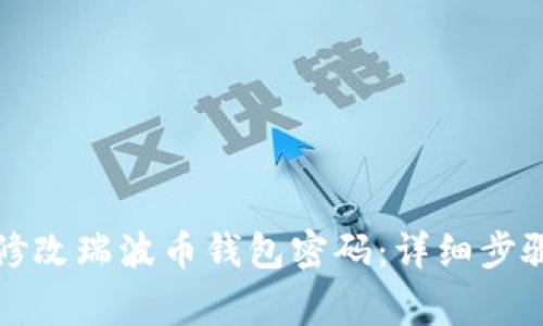 如何安全地修改瑞波币钱包密码：详细步骤与注意事项