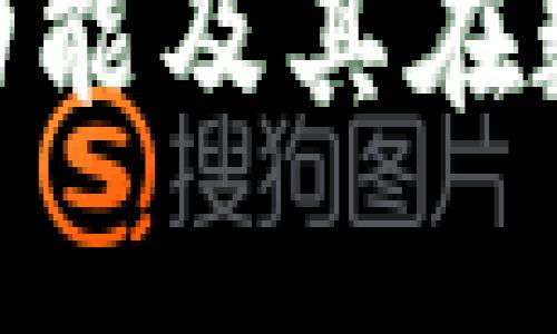 深入解析Tokenim多签功能及其在数字货币管理中的重要性
