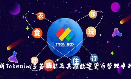 深入解析Tokenim多签功能及其在数字货币管理中的重要性