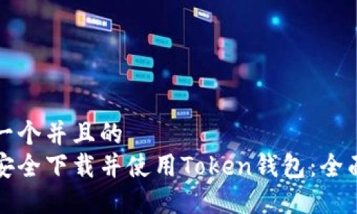 思考一个并且的  
如何安全下载并使用Token钱包：全面指南