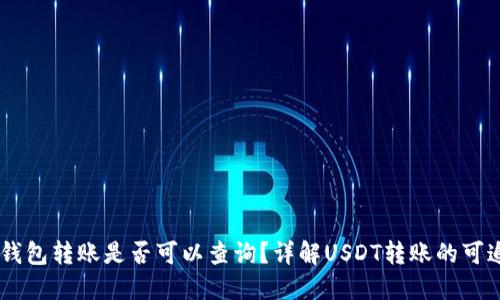 USDT钱包转账是否可以查询？详解USDT转账的可追踪性