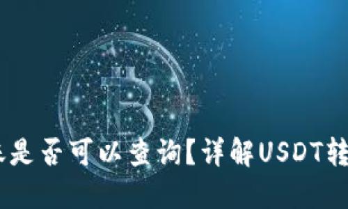 USDT钱包转账是否可以查询？详解USDT转账的可追踪性