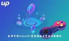 如何申请TokenIM：完整指南与常见问题解答