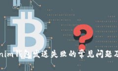 解决Tokenim钱包发送失败的常见问题及处理方法