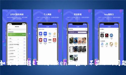 如何处理转ETH到TokenIM后币不显示的问题
