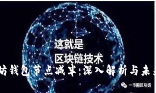 以太坊钱包节点减半：深入解析与未来展望