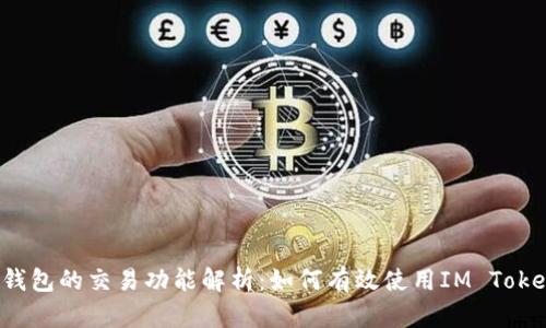 IM Token钱包的交易功能解析：如何有效使用IM Token进行交易