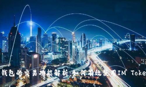 IM Token钱包的交易功能解析：如何有效使用IM Token进行交易