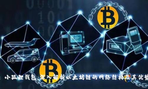 : 小狐狸钱包：深入解析以太坊链的网络结构及其优势