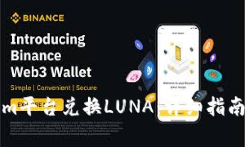 如何通过Tokenim平台兑换LUNA：详细指南与常见问题解答