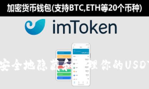 如何安全地隐藏和管理你的USDT钱包