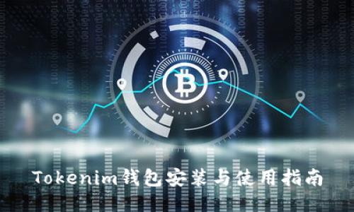 Tokenim钱包安装与使用指南