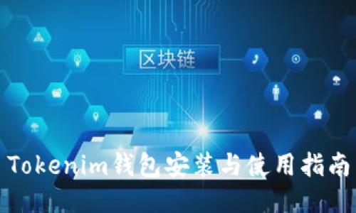 Tokenim钱包安装与使用指南