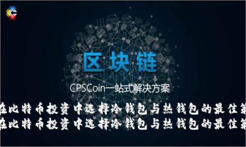 如何在比特币投资中选择冷钱包与热钱包的最佳策略  
如何在比特币投资中选择冷钱包与热钱包的最佳策略