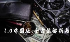 TokenIM 1.0中国版：全方位解析与应用前景