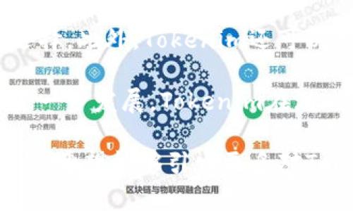  深入了解Tokenim代币：概念、应用及发展前景 / 

 guanjianci Tokenim, 代币, 加密货币, 区块链 /guanjianci 

在当前的数字经济时代，区块链技术和加密货币的崛起给人们带来了全新的机遇与挑战。Tokenim代币作为其中一种创新的数字资产，越来越受到关注。本文将深入探讨Tokenim代币的概念、应用场景及未来发展前景，并针对相关问题进行详细分析。

什么是Tokenim代币？
Tokenim代币是一种基于区块链技术的数字资产，其本质上是通过智能合约生成的可编程代币。与比特币和以太坊这样的主流加密货币不同，Tokenim可能是特定于某些应用或平台的代币，通常用于特定的生态系统内进行交易和交换。

Tokenim代币的设计宗旨是在于提升用户体验，促进交易的便利性，使其在特定的商业模式中发挥更大的作用。通过Tokenim，用户可以在特定的平台上进行价值交换，参与社区治理，享受特定服务等。随着更多企业和开发者开始接受和使用Tokenim代币，我们预期其价值和影响力将会不断增加。

Tokenim代币的应用场景
Tokenim代币具有广泛的应用场景，下面将详细介绍几个典型应用。

h41. 社区激励与奖励机制/h4
Tokenim代币可以用于促进用户的参与度和忠诚度。例如，某些区块链项目可能会通过发放Tokenim代币作为激励，以奖励用户在平台上的活动，包括内容创作、评论、分享等。这种机制可以有效地提高社区的活跃度，并吸引更多新用户的加入。

h42. 知识产权保护/h4
随着数字内容的不断丰富，知识产权保护成为一个重要议题。Tokenim代币能够为创作者提供一种新的方式来保护和交易自己的作品。通过在区块链上记录创作者的版权信息，Tokenim可以帮助他们确保对自己作品的控制权，同时在市场上进行交易，从而实现经济价值。

h43. 去中心化金融（DeFi）/h4
在去中心化金融的背景下，Tokenim代币可以作为一种贷款、借贷或质押的工具。投资者可以将持有的Tokenim代币提交到去中心化平台，通过智能合约进行资产管理。这种方式进一步降低了金融交易的成本，提高了交易的透明度和安全性。

h44. 游戏与虚拟资产/h4
Tokenim代币在游戏领域的应用愈发明显。许多区块链游戏采用Tokenim代币作为游戏内经济系统的一部分，玩家可以通过玩游戏获得代币，用于购买虚拟物品，或在二级市场上交易。这种新型的游戏机制不仅提高了玩家的参与感，还为开发者创造了一定的经济收益。

Tokenim代币的技术实现
Tokenim代币通常是基于如以太坊等公链平台，利用其智能合约功能进行创建和管理。其技术实现过程主要包括以下几个方面：

h41. 智能合约的编写与部署/h4
开发者需要根据项目需求编写智能合约，定义代币的发行、转让、增发、销毁等规则。智能合约一旦部署到区块链上，就会自动执行，不可篡改，确保了代币交易的透明和安全。

h42. 代币标准的选择/h4
目前，流行的代币标准包括ERC-20和ERC-721等。ERC-20是一般代币的标准，适合大多数普通代币的应用；而ERC-721则适用于不可替代代币（NFT），用于标识唯一资产。开发者需要根据代币的性质选择适合的标准。

h43. 用户钱包的管理/h4
用户想要使用Tokenim代币，首先需要创建数字钱包，并将其与平台进行连接。钱包负责管理用户的资产，包括接收、发送代币和查询余额。安全性是钱包管理的重要方面，采用多重签名或硬件钱包能够进一步保护用户资产。

Tokenim代币的潜在挑战
虽然Tokenim代币展现了巨大的潜力，但其发展也面临不少挑战：

h41. 法律与合规问题/h4
各国对加密货币和代币的法律监管尚处于不断完善中，不同国家和地区的监管政策差异可能导致Tokenim代币的使用受到限制。开发者和投资者必须时刻关注相关法律变化，以确保其活动的合规性。

h42. 市场波动与风险管理/h4
加密货币市场以其高度波动性著称，Tokenim代币的价格也难以预测。这就要求投资者具备良好的风险管理能力，以应对市场的不确定性。此外，代币的供需状况、市场情绪及新闻事件都可能影响其价格波动。

h43. 技术安全性/h4
由于Tokenim代币依赖于智能合约技术，当合约存在漏洞或被恶意攻击时，会导致财产损失。因此，进行充分的代码审计以及引入安全保障措施显得尤为重要。为此，开发者应采取最佳实践，确保代码的安全性。

发展Tokenim代币的未来前景
展望未来，Tokenim代币的发展前景值得期待：

h41. 创新应用的增加/h4
随着区块链技术的不断成熟，Tokenim代币在各行各业中的应用将愈发广泛，涉及金融、医疗、教育、供应链等多个领域。新的商业模式不断涌现，推动Tokenim融入日常生活。

h42. 行业规范的建立/h4
无论是技术标准的制定还是法律政策的完善，行业规范的建立对Tokenim代币的健康发展至关重要。随着各国监管机构对加密货币市场的关注程度增加，Tokenim代币的法律合规性将得到进一步保障。

h43. 社区协作与生态建设/h4
Tokenim代币的发展不仅依赖于技术和市场，更需要积极的社区支持与参与。项目团队应当搭建良好的生态环境，鼓励开发者、用户及投资者共同参与，以实现代币的可持续发展。

相关问题探讨

h41. Tokenim代币如何应用于去中心化金融（DeFi）？/h4
去中心化金融（DeFi）是当前区块链技术应用最热门的领域之一，其中Tokenim代币的角色日益重要。通过Tokenim，用户可以在DeFi平台上进行借贷、交易和履约，而这些行为一般都是通过智能合约自动完成的。

在DeFi应用中，用户可以将Tokenim代币作为抵押物进行贷款，获得流动性。而借贷平台通过锁定用户的Tokenim代币，降低风险。这种方式不需要传统金融机构的介入，极大地提高了金融服务的可及性。

另外，Tokenim代币还可以用于流动性池，用户通过提供代币进入池中获得收益，这种机制激励更多用户参与，从而提升整体市场的交易量和流动性。

h42. Tokenim代币如何保护知识产权？/h4
知识产权是一个复杂且重要的问题，传统的保护机制在数字环境下面临许多挑战。而Tokenim代币可以利用区块链技术进行有效的版权保护。

每一个Tokenim代币都可以和特定的数字作品（如音乐、视频）关联，通过区块链分布式账本记录版权信息，确保所有权清晰透明。这种记录不仅不可篡改，也可追溯，从而为创作者提供了有效的证明。

此外，通过Tokenim代币的交易，创作者可以直接与消费者进行交易，无需中介。这样，不仅提高了交易效率，也使创作者获取更大的经济利益。

h43. 如何确保Tokenim代币的安全性？/h4
Tokenim代币的安全性是用户最为关心的问题之一。在市场中，频繁发生的黑客攻击让许多用户心生忧虑。因此，采取有效的安全措施显得尤为重要。

首先，开发者应保证智能合约代码的质量，进行多轮的代码审计，找出潜在的漏洞并加以修复。其次，项目团队还应采用多重签名等安全措施，避免单点失败带来的损失。用户在获取Tokenim代币时，也应选择安全性高的钱包进行资产存储，尽量避免将资产存放在交易所。

h44. Tokenim代币的价值如何确定？/h4
Tokenim代币的价值受多种因素影响，首先是市场供需关系。当参与者对Tokenim代币的需求增加而供应保持不变时，代币的价格就会上涨；反之亦然。

其次，Tokenim代币所在生态系统的健康和活跃度也会直接影响其价值。如果代币有足够的应用场景和用户基础，其价值将会稳步增长。此外，项目的透明度和团队的信誉也会影响投资者的信心。

h45. Tokenim代币在游戏产业中的前景如何？/h4
区块链技术在游戏产业中的应用已经开始显现出巨大的潜力，Tokenim代币作为其中的重要组成部分，受到众多开发者和玩家的重视。

通过Tokenim代币，玩家可以在游戏内购买、交易虚拟物品，甚至可以将这些物品在二级市场上进行交易，这为玩家提供了更多的经济选择。此外，Tokenim还可以用于激励玩家的参与，部分游戏项目会通过空投、任务奖励等方式向玩家发放代币。

总之，Tokenim代币不仅为游戏开发者创造了新的收入模式，也为玩家提供了更多的参与方式和价值回报。在未来，随着区块链技术的进一步发展，Tokenim在游戏产业中的应用将会更加广泛及深入。

通过以上分析，我们可以看到Tokenim代币作为数字资产的潜力与挑战并存，充分利用其优势和积极应对挑战将有助于其在未来的发展。希望能够引发更多对Tokenim代币及其应用的深入讨论。