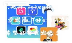   深入了解Tokenim代币：概念、应用及发展前景