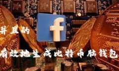 思考一个并且的如何安全有效地生成比特币脑钱