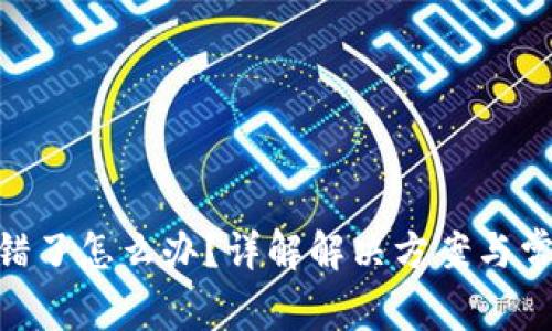 TokenIM记错了怎么办？详解解决方案与常见问题解答