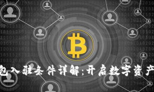 Tokenim新钱包入驻条件详解：开启数字资产管理的新篇章