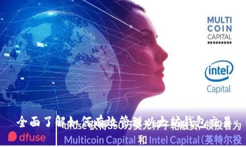 全面了解如何有效管理以太坊钱包交易