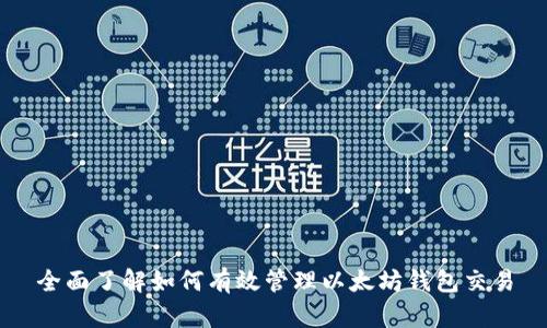 全面了解如何有效管理以太坊钱包交易