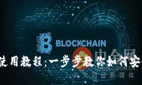 IM Token钱包使用教程：一步步教你如何安全管理数字资产