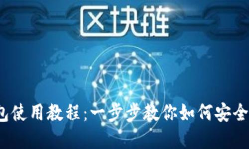 IM Token钱包使用教程：一步步教你如何安全管理数字资产