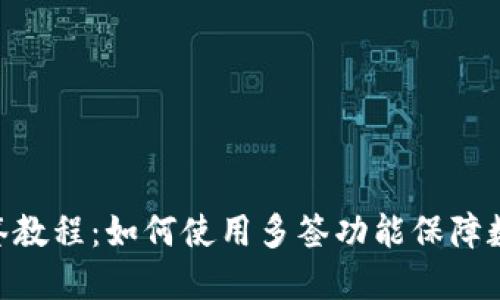 TokenIM多签教程：如何使用多签功能保障数字资产安全