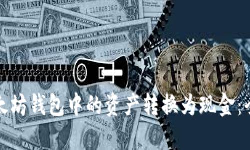 如何将以太坊钱包中的资产转换为现金：全方位指南